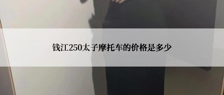 钱江250太子摩托车的价格是多少