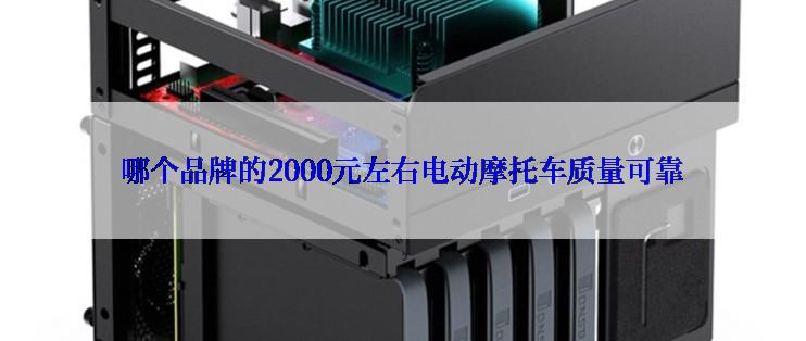 哪个品牌的2000元左右电动摩托车质量可靠