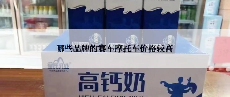 哪些品牌的赛车摩托车价格较高