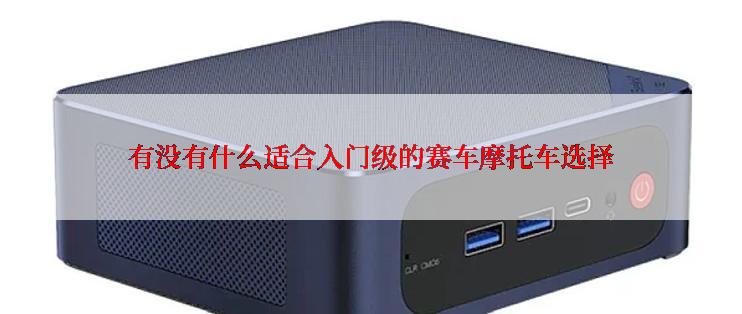 有没有什么适合入门级的赛车摩托车选择