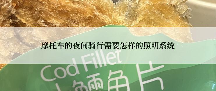 摩托车的夜间骑行需要怎样的照明系统