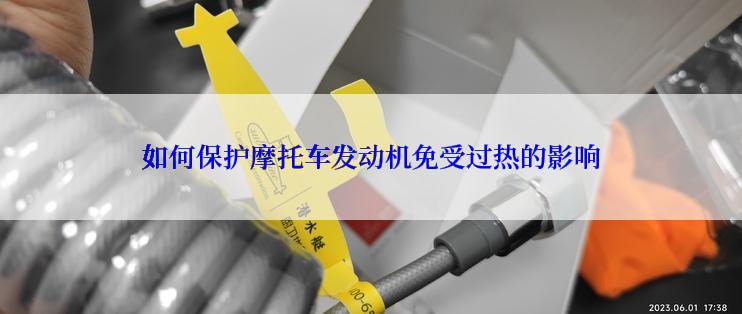 如何保护摩托车发动机免受过热的影响