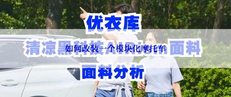 如何改装一个模块化摩托车