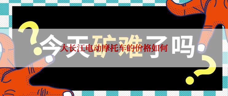 大长江电动摩托车的价格如何