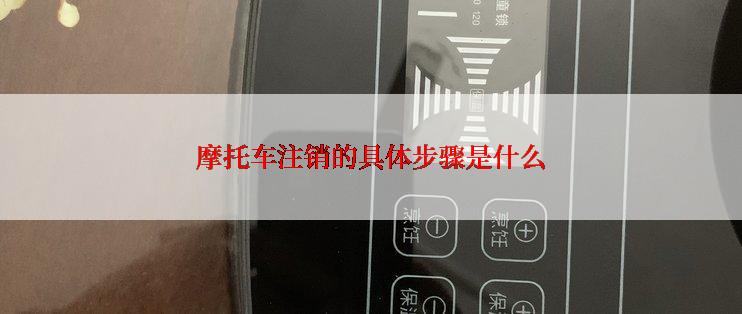 摩托车注销的具体步骤是什么