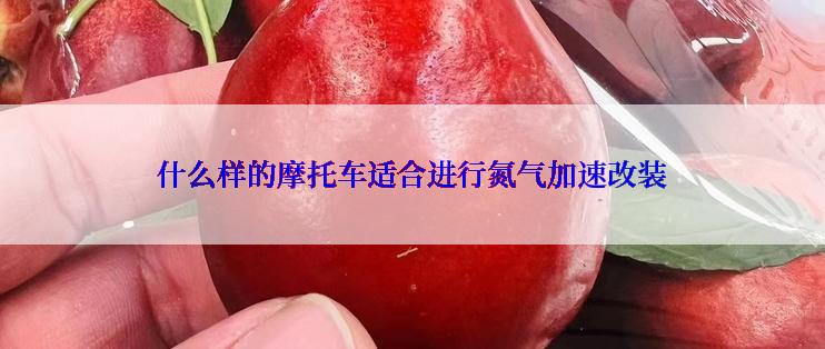 什么样的摩托车适合进行氮气加速改装