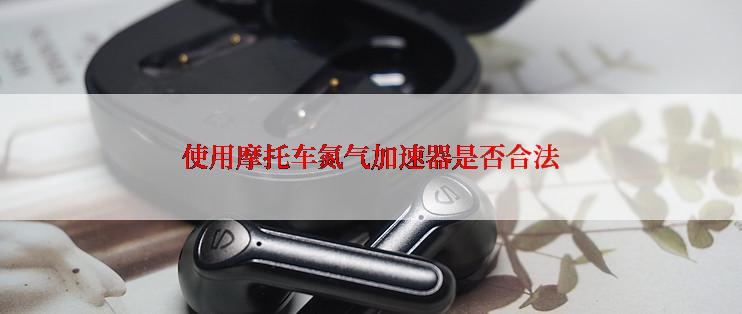 使用摩托车氮气加速器是否合法