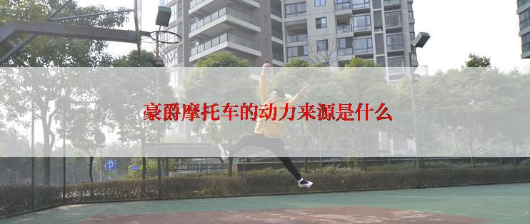  豪爵摩托车的动力来源是什么