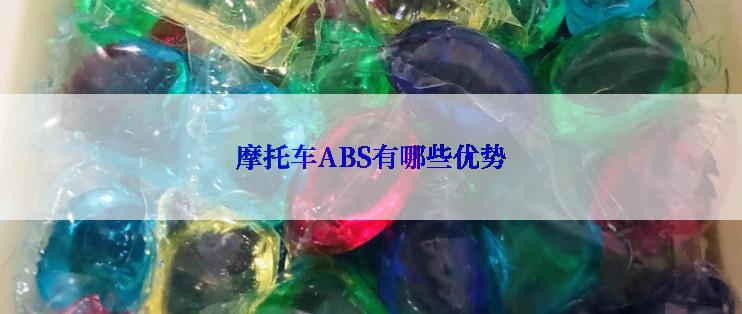 摩托车ABS有哪些优势