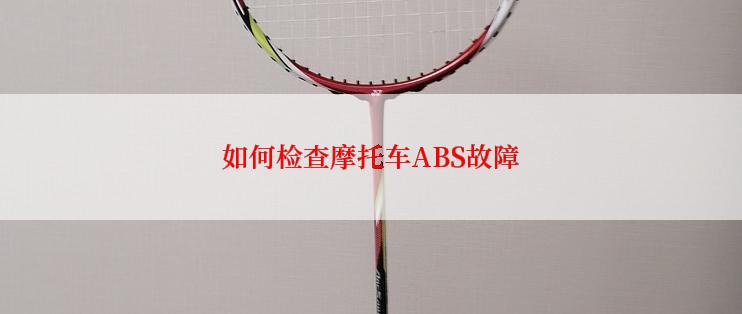 如何检查摩托车ABS故障