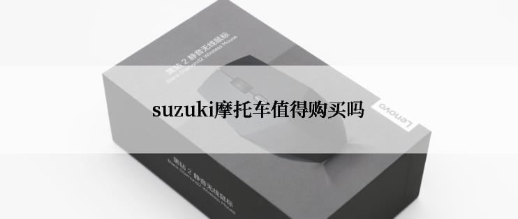 suzuki摩托车值得购买吗