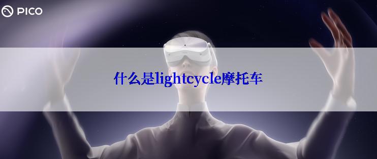 什么是lightcycle摩托车