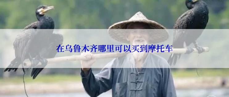 在乌鲁木齐哪里可以买到摩托车