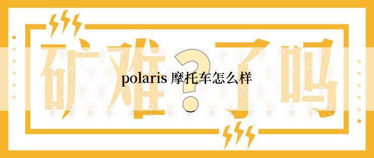 polaris 摩托车怎么样