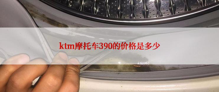 ktm摩托车390的价格是多少