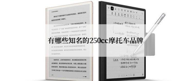 有哪些知名的250cc摩托车品牌