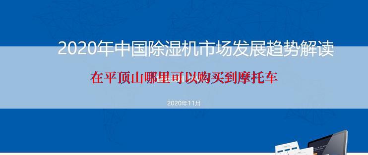 在平顶山哪里可以购买到摩托车