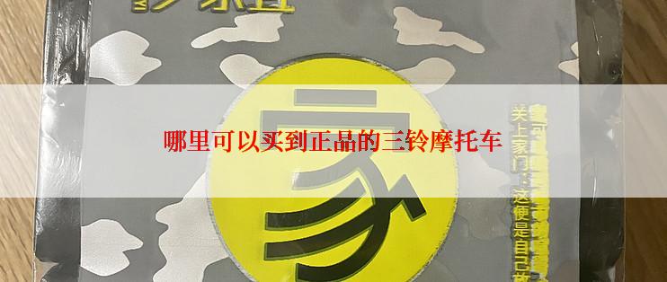 哪里可以买到正品的三铃摩托车