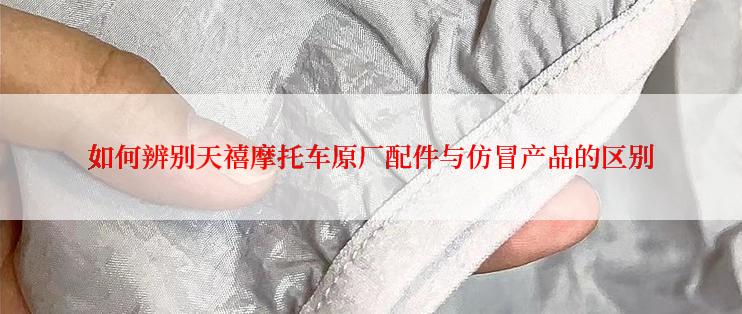 如何辨别天禧摩托车原厂配件与仿冒产品的区别