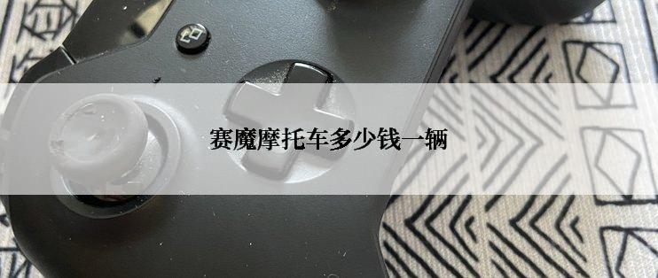 赛魔摩托车多少钱一辆