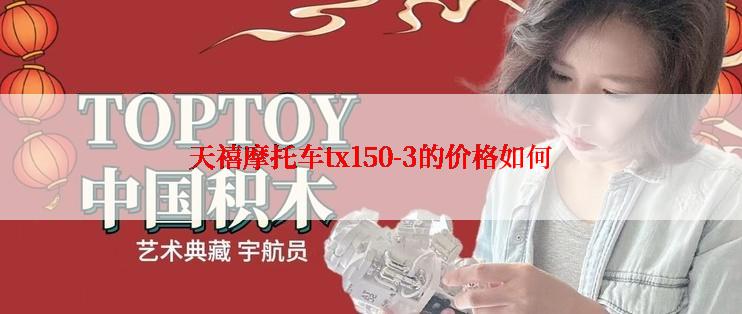 天禧摩托车tx150-3的价格如何