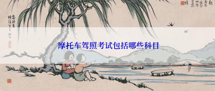  摩托车驾照考试包括哪些科目