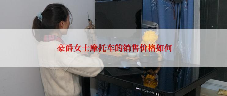  豪爵女士摩托车的销售价格如何