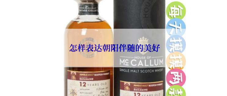  怎样表达朝阳伴随的美好