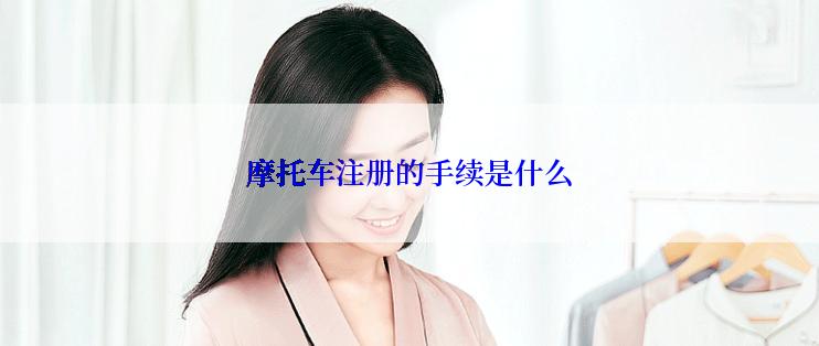 摩托车注册的手续是什么