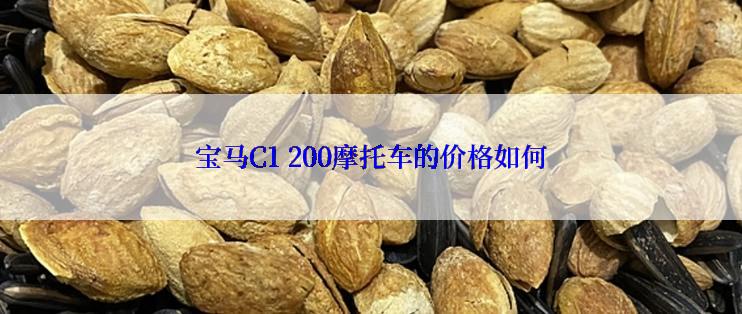 宝马C1 200摩托车的价格如何