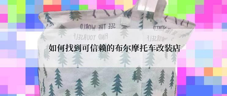  如何找到可信赖的布尔摩托车改装店