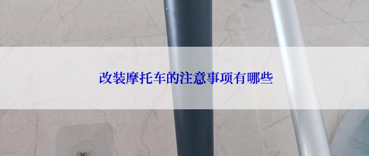  改装摩托车的注意事项有哪些