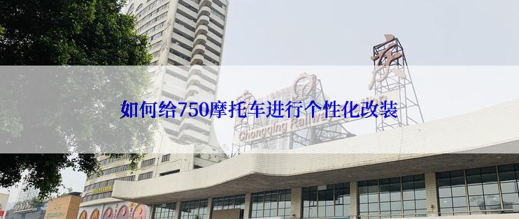 如何给750摩托车进行个性化改装