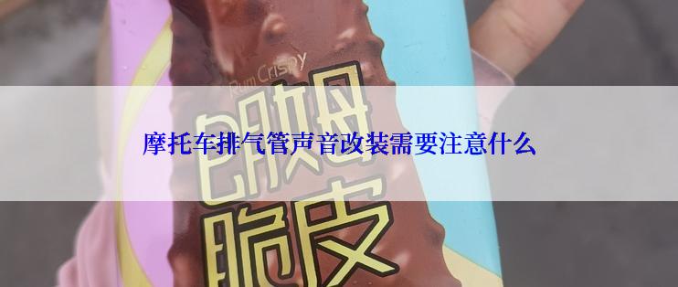 摩托车排气管声音改装需要注意什么