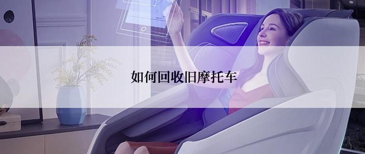  如何回收旧摩托车