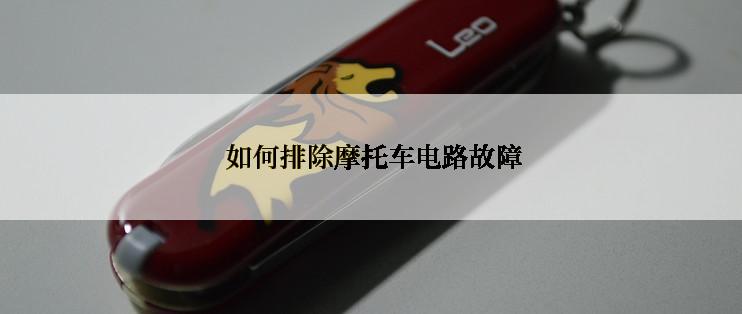  如何排除摩托车电路故障