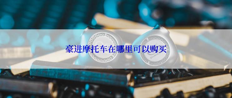 豪进摩托车在哪里可以购买