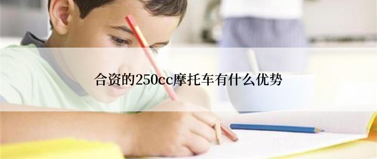 合资的250cc摩托车有什么优势