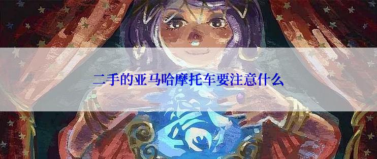 二手的亚马哈摩托车要注意什么