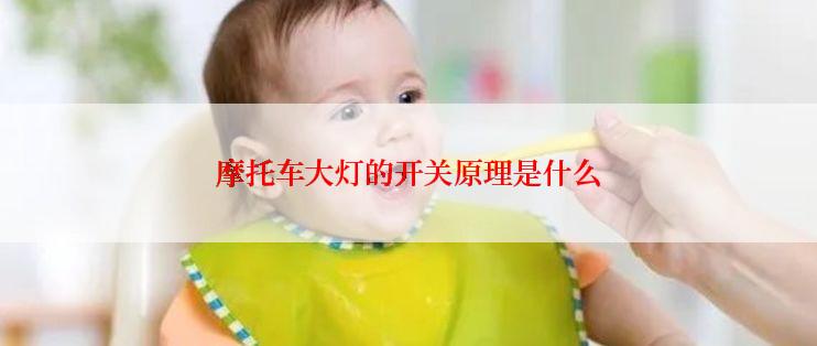 摩托车大灯的开关原理是什么