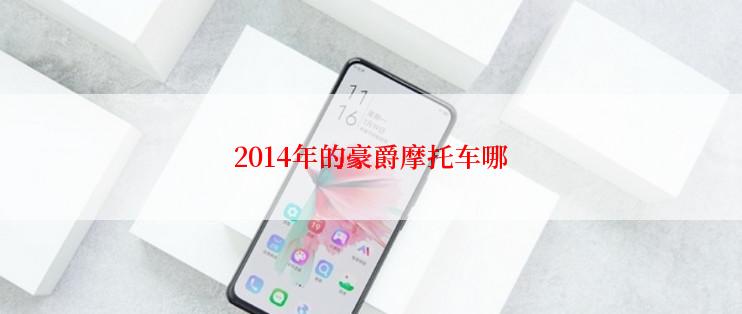 2014年的豪爵摩托车哪