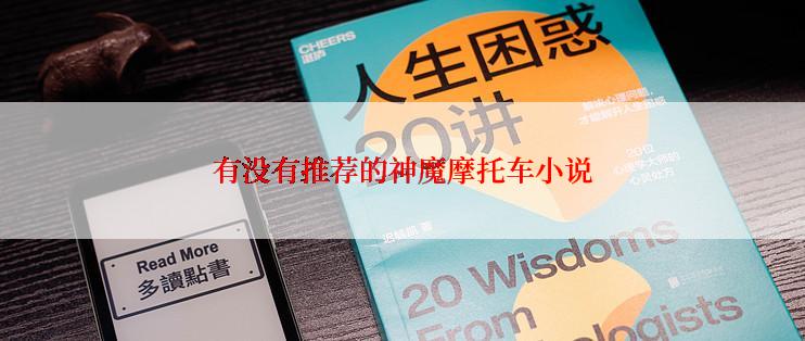 有没有推荐的神魔摩托车小说