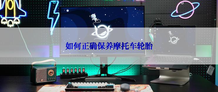 如何正确保养摩托车轮胎