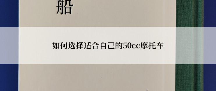 如何选择适合自己的50cc摩托车