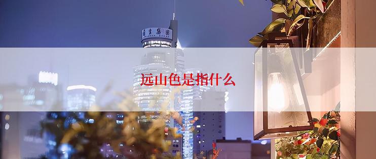 远山色是指什么