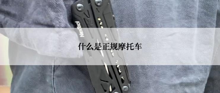 什么是正规摩托车