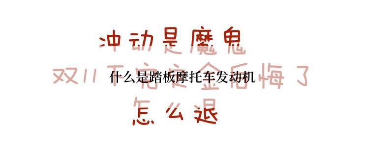 什么是踏板摩托车发动机