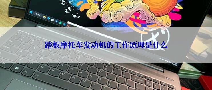 踏板摩托车发动机的工作原理是什么