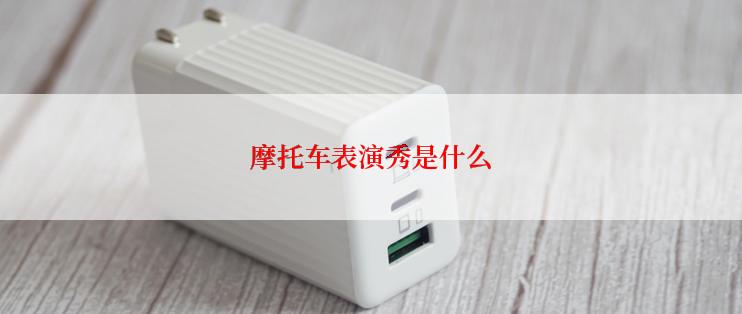 摩托车表演秀是什么