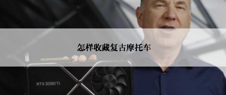  怎样收藏复古摩托车